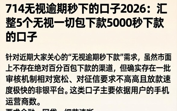 714无视逾期秒下的口子2026，汇整5个无视一切包下款5000秒下款的口子