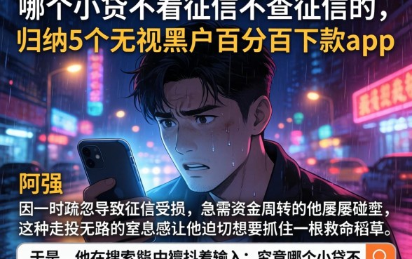 哪个小贷不看征信不查征信的，归纳5个无视黑户百分百下款app
