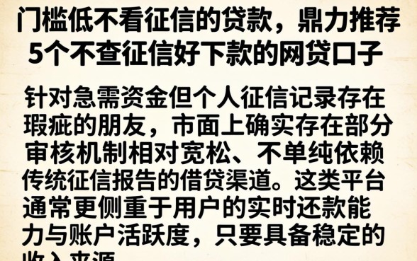 门槛低不看征信的贷款，鼎力推荐5个不查征信好下款的网贷口子
