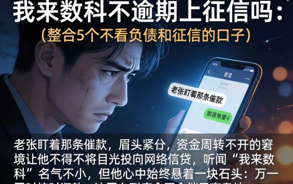 我来数科不逾期上征信吗，整合5个不看负债和征信的口子