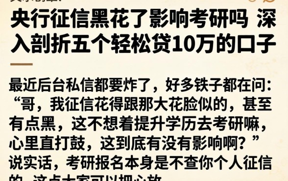 央行征信黑花了影响考研吗,深入剖析五个轻松贷10万的口子