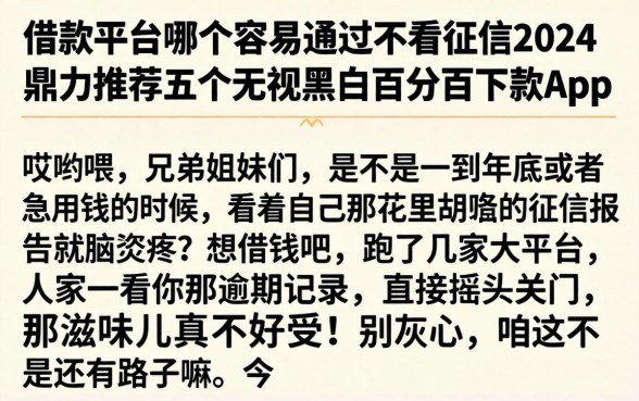 借款平台哪个容易通过不看征信2026，鼎力推荐五个无视黑户百分百下款app