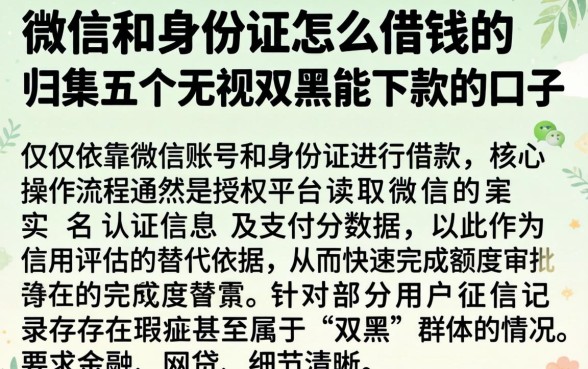 微信和身份证怎么借钱的，归集五个无视双黑能下款的口子