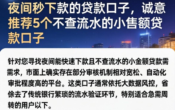 夜间秒下款的贷款口子，诚意推荐5个不查流水的小额度贷款口子