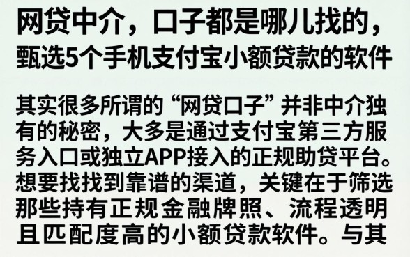 网贷中介的口子都是哪儿找的，甄选5个手机支付宝小额贷款的软件