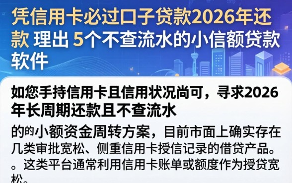凭信用卡必过口子贷款2026年还款，理出5个不查流水的小额度贷款软件