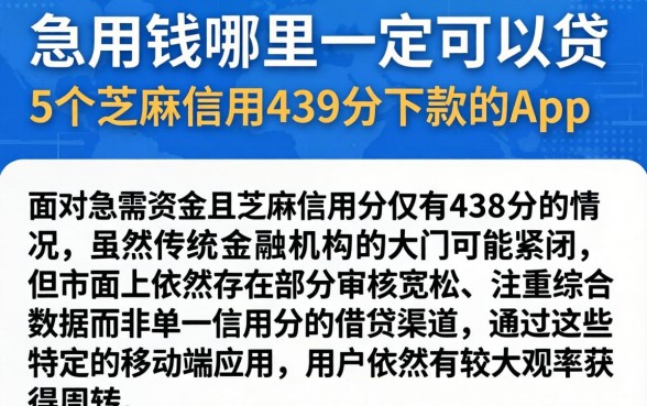 急用钱哪里一定可以贷，详尽说明5个芝麻信用439分下款的app