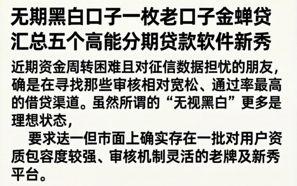 无视黑白口子一枚老口子金蝉贷，汇总五个高能分期贷款软件新秀