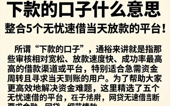 下款的口子什么意思，整合5个无忧速借当天放款的平台