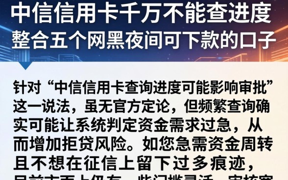 中信信用卡千万不能查进度,整合五个网黑夜间可下款的口子