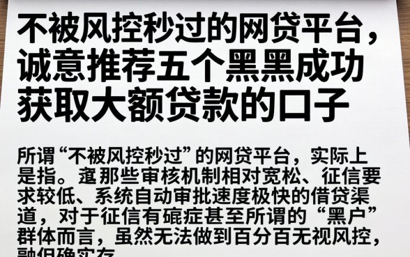 不被风控秒过的网贷平台，诚意推荐五个黑户成功获取大额贷款的口子