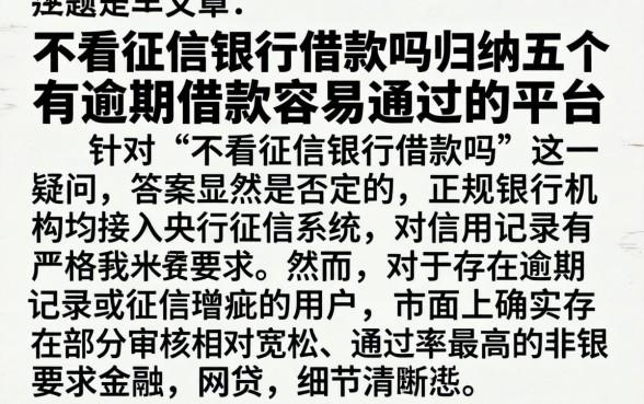 不看征信银行借款吗，归纳五个有逾期借款容易通过的平台