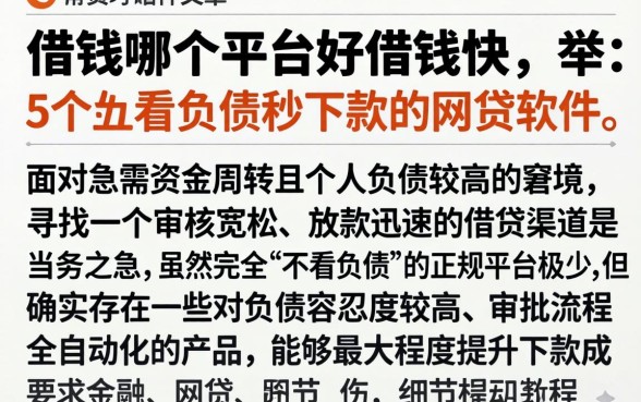 借钱哪个平台好借钱快，枚举5个不看负债秒下款的网贷软件