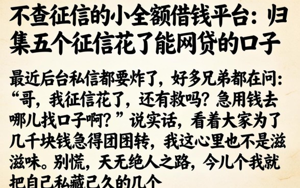不查征信的小额借钱平台，归集五个征信花了能网贷的口子