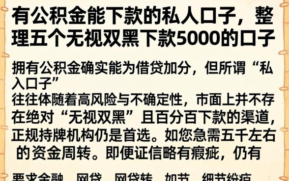 有公积金能下款的私人口子，整理五个无视双黑下款5000的口子