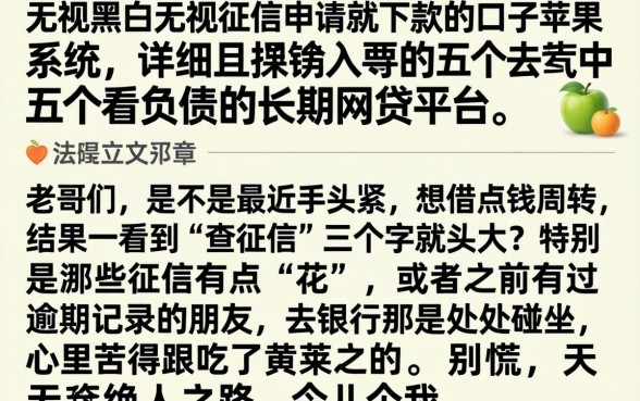 无视黑白无视征信申请就下款的口子苹果系统,详细阐述五个不看负债的长期网贷平台