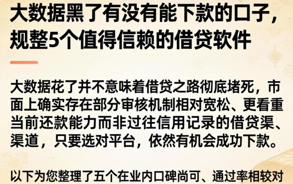 大数据黑了有没有能下款的口子，规整5个值得信赖的借贷软件