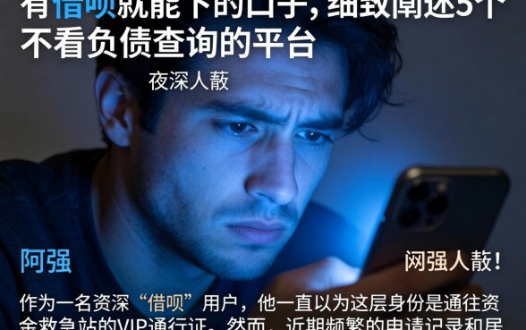 有借呗就能下的口子，细致阐述5个不看负债查询的平台