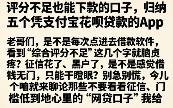评分不足也能下款的口子,归纳五个凭支付宝花呗贷款的app