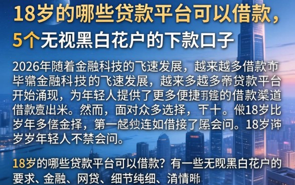 18岁的哪些贷款平台可以借款，细致阐述5个无视黑白花户的下款口子