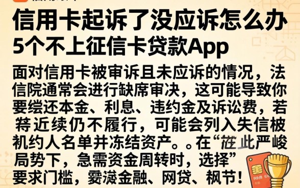 信用卡起诉了没应诉怎么办，细致阐述5个不上征信的贷款app