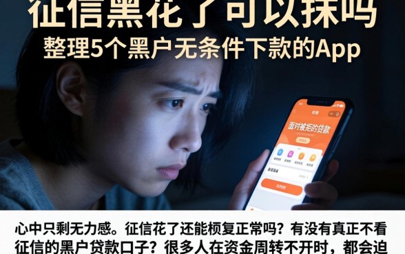 征信黑花了可以抹吗，整理5个黑户无条件下款的app