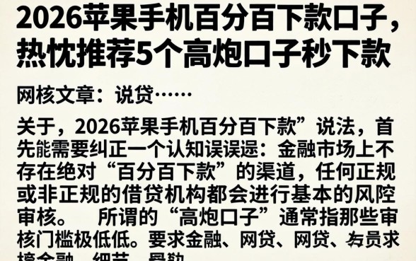 2026苹果手机百分百下款的口子，热忱推荐5个高炮口子秒下款