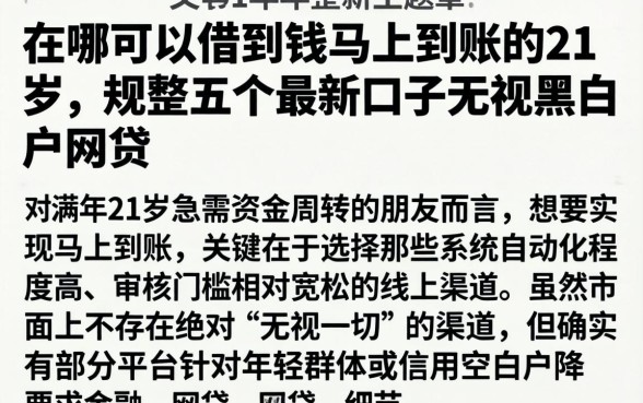 在哪可以借到钱马上到账的21岁，规整五个最新口子无视黑白户网贷