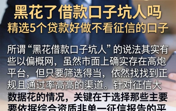 黑花了借款口子坑人吗，精选5个贷款好做不看征信的口子