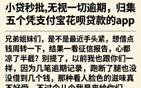 小贷秒批,无视一切逾期，归集五个凭支付宝花呗贷款的app