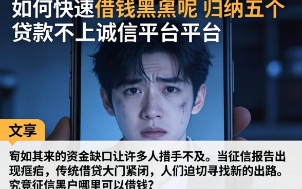 如何快速借钱黑户呢，归纳五个贷款不上诚信平台的平台