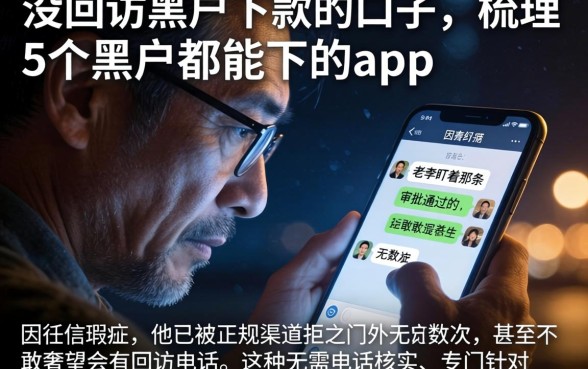 没回访黑户下款的口子，梳理5个黑户都能下的app