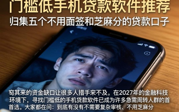 门槛低的手机贷款软件推荐，归集五个不用面签和芝麻分的贷款口子