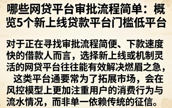 哪些网贷平台审批流程简单，概览5个新上线贷款平台门槛低平台