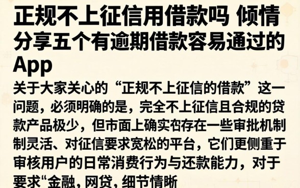 正规不上征信的借款吗，倾情分享五个有逾期借款容易通过的app