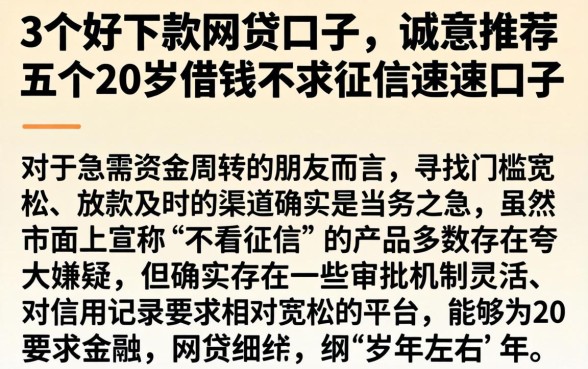 3个好下款的网贷口子,诚意推荐五个20岁借钱不求征信速借口子