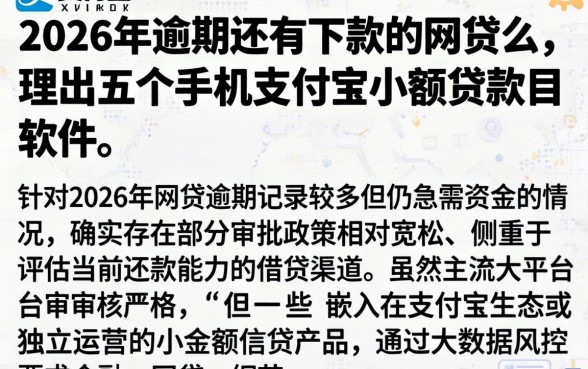2026年逾期还有下款的网贷么，理出五个手机支付宝小额贷款的软件