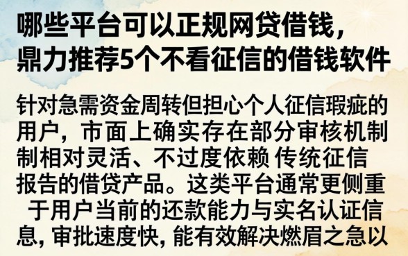 哪些平台可以正规网贷借钱，鼎力推荐5个不看征信的借钱软件