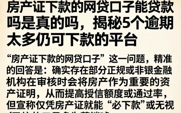 房产证下款的网贷口子能贷款吗是真的吗，揭秘5个逾期太多仍可下款的平台