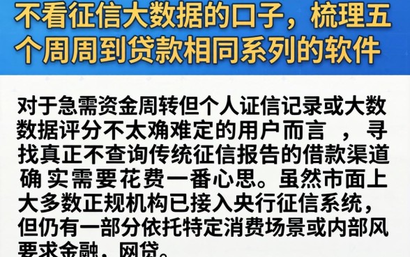 不看征信大数据的口子，梳理五个周周到贷款相同系列的软件