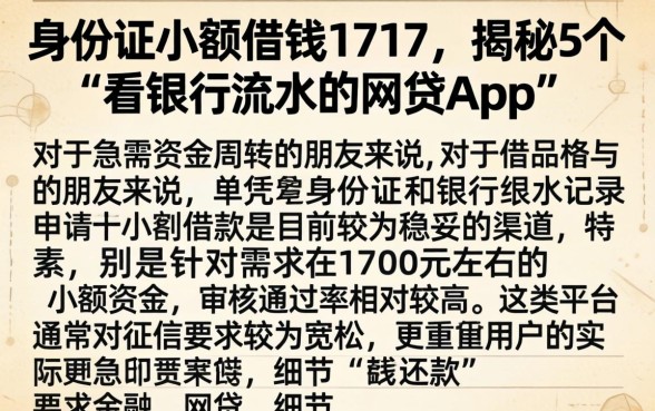 身份证小额借钱1717，揭秘5个看银行流水的网贷app