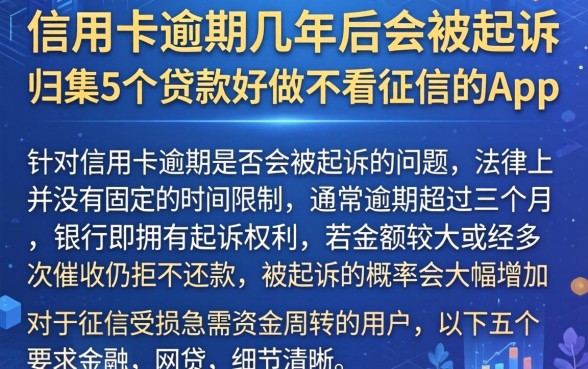 信用卡逾期几年后会被起诉，归集5个贷款好做不看征信的app