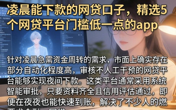凌晨能下款的网贷口子，精选5个网贷平台门槛低一点的app