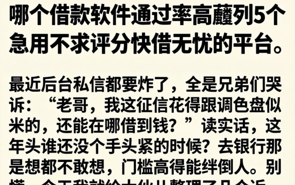 哪个借款软件通过率高，胪列5个急用不求评分快借无忧的平台