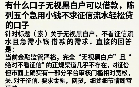 有什么口子无视黑白户可以借款，陈列五个急用小钱不求征信流水轻松贷的口子
