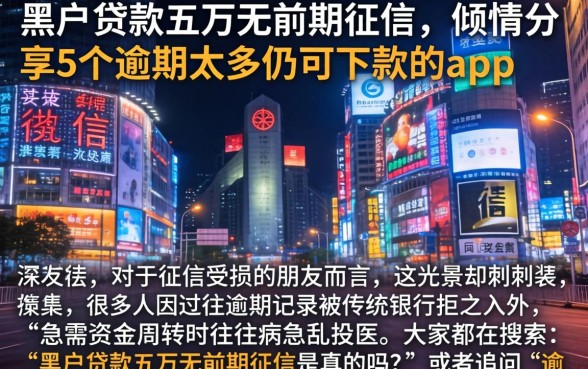 黑户贷款五万无前期征信，倾情分享5个逾期太多仍可下款的app