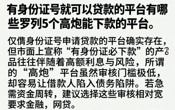 有身份证号就可以贷款的平台有哪些,罗列5个高炮能下款的平台
