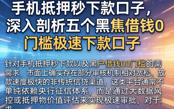 手机抵押秒下款的口子,深入剖析五个黑户借钱0门槛极速下款口子