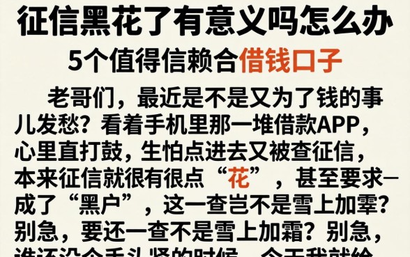 征信黑花了有意义吗怎么办，细致阐述5个值得信赖的借钱口子