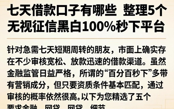 七天借款口子有哪些，整理5个无视征信黑白100%秒下平台
